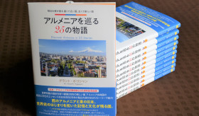 Լույս է տեսել «Հայտնագործիր Հայաստանը 25 պատմվածքով» ճապոներեն գիրքը